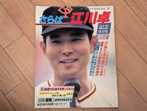 蠍]ヨミウリスペシャル16 さらば江川卓 記念保存版　1987年11月