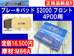 [96913-A]ZONE ブレーキパッド ホンダ S2000（AP1/AP2） 4ポッド/フロント用 新品
