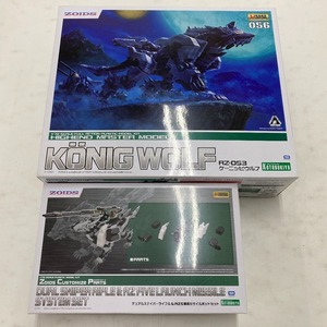 02w11093 コトブキヤ ZOIDS ゾイド HMM 1/72 RZ-053 ケーニッヒウルフ + カスタマイズパーツ 計2点セット プラモデル ※未組立品 中古品