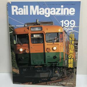 Rail Magazine レイルマガジン　2000年4月号　no.199 特集　生存率10%！165系の終焉