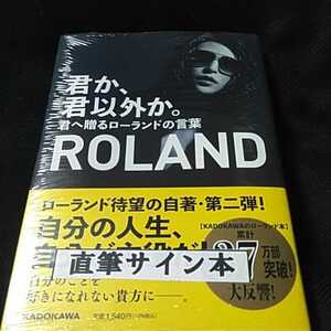 ROLAND ローランド「君か、君以外か」■サイン本■