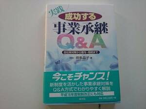 実践成功する事業承継Q&A　　a227