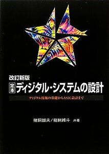 定本 ディジタル・システムの設計 ディジタル技術の基礎からASIC設計まで/猪飼國夫,猪飼維斗【共著】