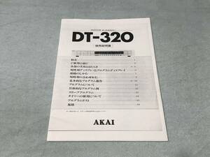 AKAI　アカイ　DT-320　オーディオタイマー 　説明書原本