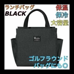 【再入荷】黒 ブラック ランチバッグ お弁当袋 保温保冷 大きめ 遠足 キャンプ アウトドア ゴルフ ラウンドバッグ 大容量 