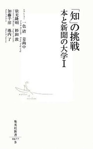 「知」の挑戦(１) 本と新聞の大学 集英社新書／一色清，姜尚中【モデレーター】，依光隆明，杉田敦，加藤千洋，池内了【著】