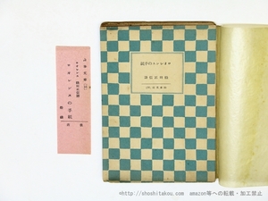 ロオレンスの手紙　山本文庫16/ロオレンス　織田正信訳/山本書店