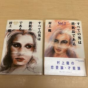 すべての男は消耗品である。　2巻セット 村上龍