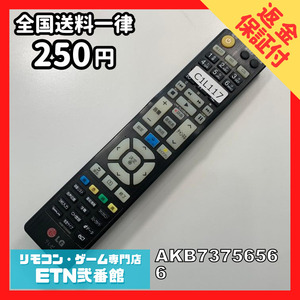 C1L117 【送料２５０円】 TV リモコン / LG エルジー AKB73756566 動作確認済み★即発送★ テレビ * *