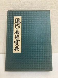 貴重、レア物、現代美術感寶典　著名日本画家　印譜、落款集、