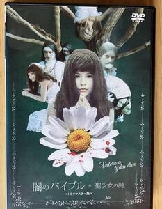 DVD『 闇のバイブル 聖少女の詩』（1969年） ヤロスラヴァ・シャレロヴァ ヴィーチェスラフ・ネズヴァル レンタル使用済 ケース新品