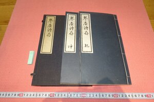 rarebookkyoto　YU-470　戦前　琴屋詩存　二冊　非売品　村上壽夫・僊齢・出雲　　1938年頃作　京都古物