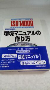 C03 送料無料【書籍】環境マニュアルの作り方 平林 良人 園部 浩一郎