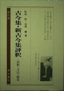 【中古】 古今集・新古今集評釈 語釈・文法・鑑賞 (古典評釈シリーズ)