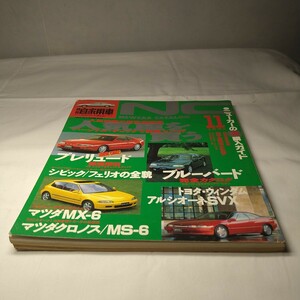 n-1434◆月刊自家用車 1991年11月■人気者を買う■内外出版社■自動車雑誌◆状態は画像で確認してください