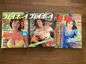 プレイボーイ　宝島　雑誌 3冊 小向美奈子　白石美帆　伊東美咲　優香　井川遥　持田真樹　上戸彩　安達祐実　仲間由紀恵　仲根かすみ