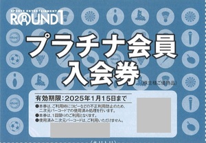 即決！ラウンドワン　ＲＯＵＮＤ１　プラチナ会員入会券　2025.1.15期限　株主優待券　１枚