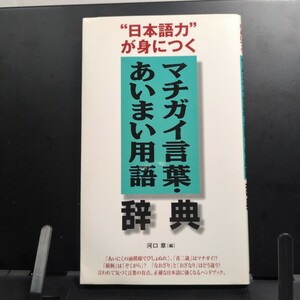 マチガイ言葉・あいまい用語辞典 日本語力が身につく　知識