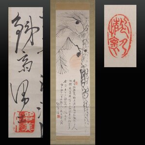 【模写】 蔵壷◆『富岡鉄斎 松図漢詩文賛』 1幅 冨田溪仙箱書 水墨画 日本画 文人画 南画 中国絵画 百錬 帝室技芸員 茶掛軸 京都