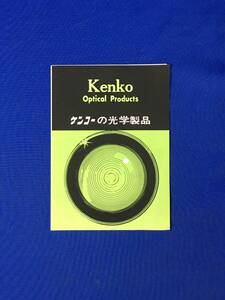 S856ア●昭和期 【カタログ】 「ケンコーの光学製品」 双眼鏡/ツァイス/ボシュロム/HOYA/顕微鏡/望遠鏡/プリズマン/性能表/パンフ/レトロ