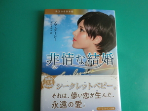 ☆HQB-1143【非情な結婚】エマ・ダーシー/2022.9