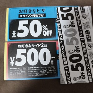 匿名配送無料！ドミノピザ クーポン お好きなピザ何枚でも50%OFF サイド２品500円〜