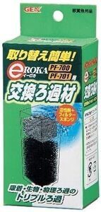 送料無料　GEX　イーロカ 　交換ろ過材　PF-700・PFー701用　×　2個セット　　　　　　