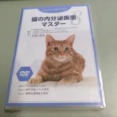 新品未開封DVD / 石田卓夫の猫の内科学8 猫の内分泌疾患マスター