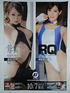 蓮実クレア/神波多一花　ポスター　「ボンデージガール/RQ～現役レースクィーンの超美脚オイルSEX～ 」　A2サイズ　非売品