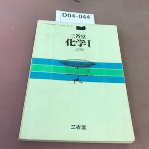 D04-044 三省堂 化学Ⅰ 文部省検定済教科書 書き込み・汚れ有り