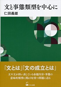 【中古】 文と事態類型を中心に