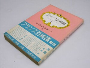 Glp_367584　フランス百綺譚　サン・ヌゥヴェル・ヌゥヴェル　上巻　世界文学選書83　鈴木信太郎・渡邉一夫.共訳