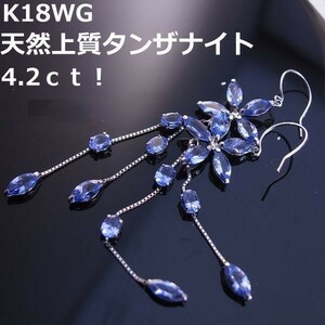 【送料無料】★注文★K18WG天然タンザナイト4.2ｃｔ超ロングピアス■7119