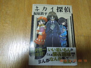 キカイ探偵 福原鉄平 / 初版 帯付き / 昭和レトロ ロボット 懐古趣味 人形 和風 唐沢俊一