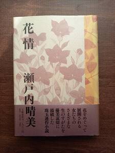 花情 奥付 昭和55年第1刷発行 瀬戸内晴美 文藝春秋 小説 　瀬戸内寂聴