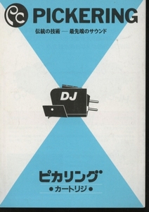 Pickering 89年6月カートリッジカタログ ピカリング 管5589