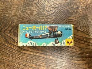 【B-157】未組立 ピーナツシリーズNO.14 ニューポール17 オールプラスチックモデル 三共 プラモデル 当時物 フランス 