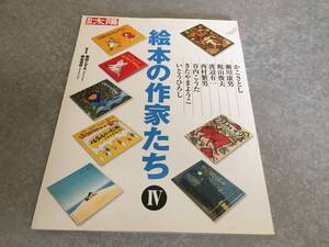 絵本の作家たち 4 (別冊太陽)　　南谷 佳世 (著), 柴田 こずえ (著)