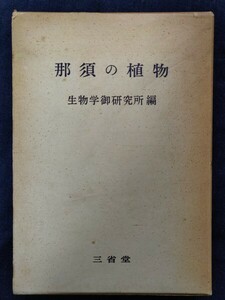 那須の植物　生物学御研究所編　函　ビニールカバー　昭和天皇御影　山野草