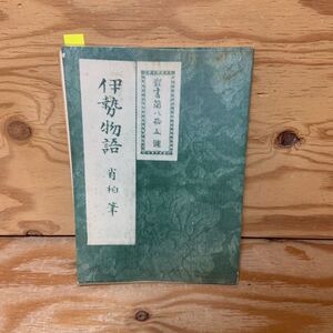 Y3i4-240802 レア［頭註 伊勢物語 肖柏筆 横井金男］在原業平