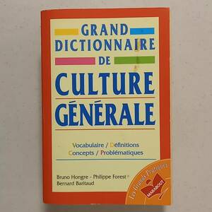 「一般教養大辞典　語彙・定義・概念・問題意識」（フランス語）/Grand dictionnaire de culture generale(Marabout,1996)