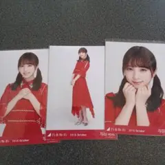 与田祐希　2018.October ３種コンプ　生写真　乃木坂46