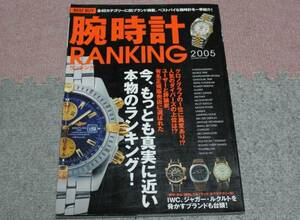 腕時計RANKING 2005 カタログ 本 雑誌 ブランド ロレックス