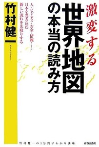 激変する世界地図の本当の読み方 人・ビジネス・お金・情報…日本を巻き込む新しい流れを先取りする/竹村健一【著】