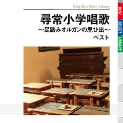 CD ひまわりキッズ,佐藤泰平, ひまわりキッズ; 佐藤泰平 尋常小学唱歌-足踏みオルガンの思ひ出- ベスト KICW5013  /00110