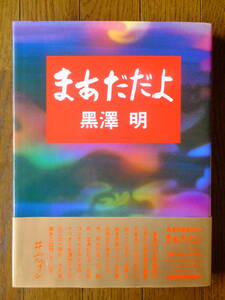 黒澤明『まあだだよ』初版カバー帯あり 徳間書店 ’93・3・31・第1刷 装丁・井上正篤 原作・内田百閒