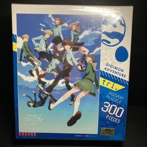 デジモンアドベンチャー tri. ジグソーパズル 300ピース みんな、また会えたね グッズ デジモン グッズ 八神太一 石田ヤマト 高石タケル