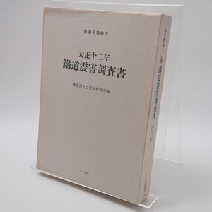 鉄道資料集成 大正十二年鉄道震害調査書 鉄道省大臣官房研究所編 アテネ書房 鉄道資料