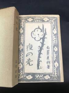 1028-07◆志賀直哉 夜の光 名著復刻全集 昭和47年 近代文学館 古書