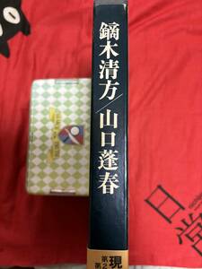 鏑木清方/山口蓬春　現代日本美術全集 5 集英社